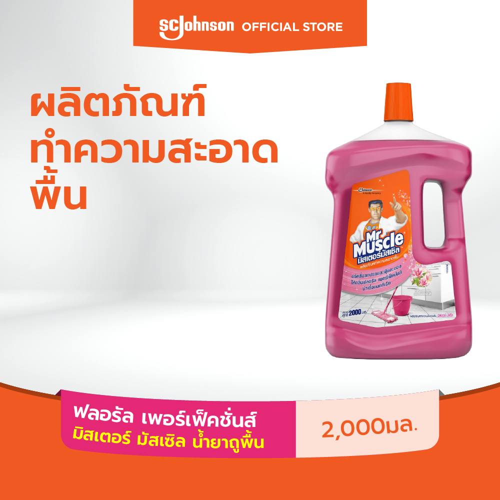 มิสเตอร์ มัสเซิล น้ำยาถูพื้น กลิ่น ฟลอรัล เพอเฟกชั่น 2 ลิตร Mr Muscle Floor Cleaner Floral Perfection 2L ราคา 145 บาท*ส่งฟรี
