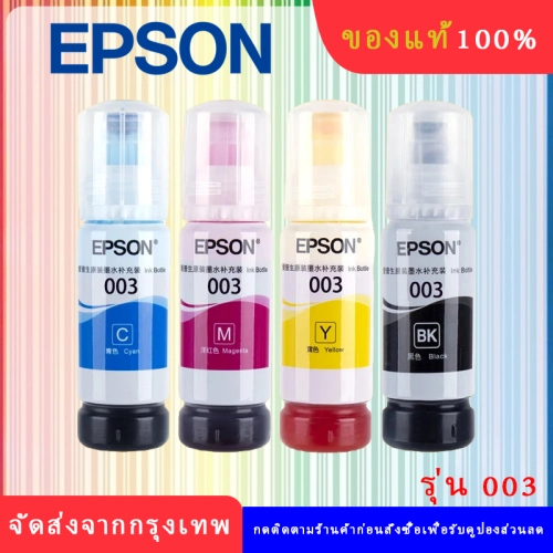 EPSON 003 หมึกแท้ 100% Original 4 สี BK, C, M, Y ไม่มีกล่อง ใช้กับเอปสันรุ่น L1110 L1210 L1216 L1250 L1256 L3100 L3101