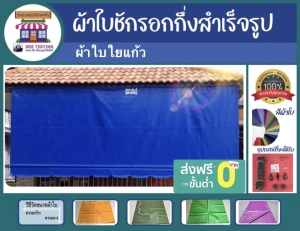 สินค้า ผ้าใบกันสาดใยแก้ว กึ่งสำเร็จรูป หนา 0.4 มิล รับประกันคุณภาพ ราคาถูก เรามีโรงงานผลิตเอง  บริการเก็บเงินปลายทาง