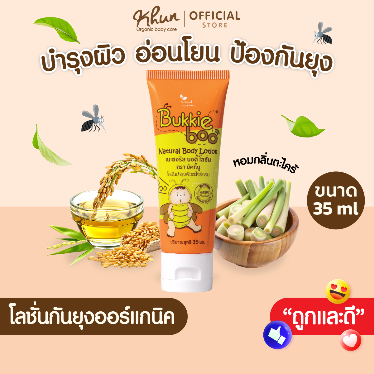 BukkieBoo โลชั่นกันยุงออร์แกนิค สำหรับเด็ก ขนาด 35 ml. ราคา 89 บาท*ส่งฟรี