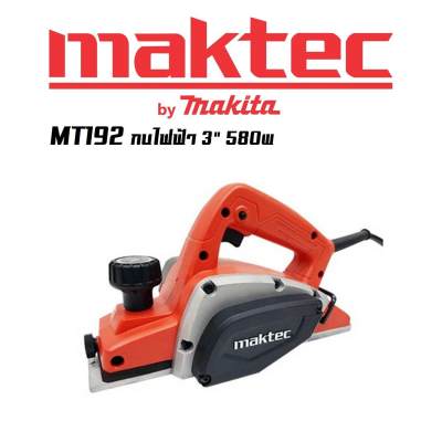 MAKTEC MT192 กบไฟฟ้า 3  (580w)