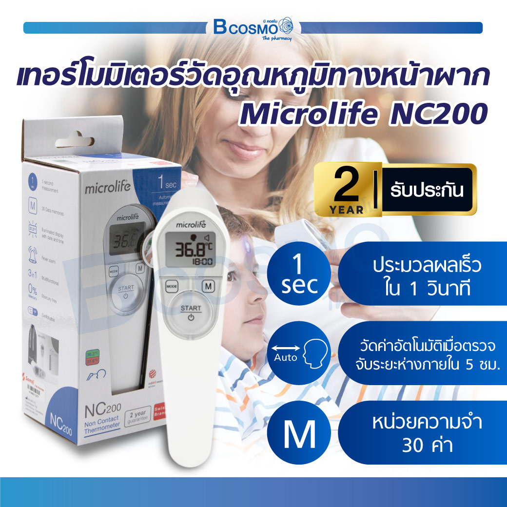 MICROLIFE (รุ่น NC200) เครื่องวัดอุณหภูมิทางหน้าผาก แบบอินฟราเรด มีความแม่นยำสูง ประมวลผลเร็ว (ประกันสินค้า 2 ปีเต็ม) ราคา 1,898 บาท*ส่งฟรี