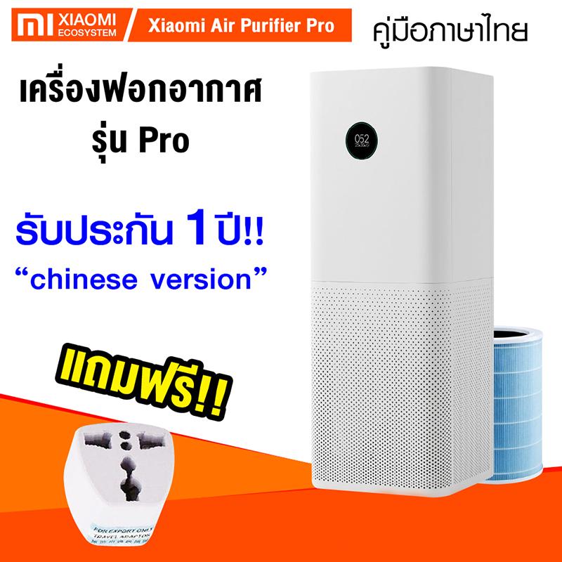 ?แพ็คส่งใน 1 วัน??พร้อมปลั๊กแปลงไฟ คู่มือไทย?Xiaomi Mi Air Purifier Pro (Chinese Version) เครื่องกรองอากาศ กรองฝุ่น PM2.5 ดักฝุ่นรอบทิศทาง [[ ประกันร้าน 1 ปี ]] / Xiaomiecosystem