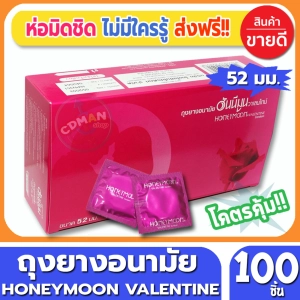 ภาพหน้าปกสินค้าถุงยางอนามัย Honeymoon Valentine Condom ถุงยาง ฮันนีมูน วาเลนไทน์ ขนาด 52 มม. จำนวน 100ชิ้น (1 กล่อง) ถุงยางอนามัยคุณภาพดี ราคาเบาๆ สบายกระเป๋า พร้อมรับศึกหนักทั้งวันทั้งคืน ที่เกี่ยวข้อง