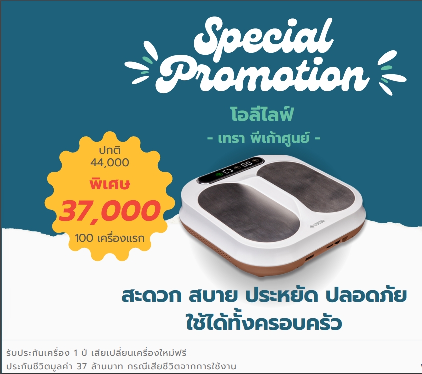 Ollie live olylife Tera P-90 terahertz terahertz technology foot rests health spa bio technology PEMF and terahertz ราคา 37,450 บาท*ส่งฟรี