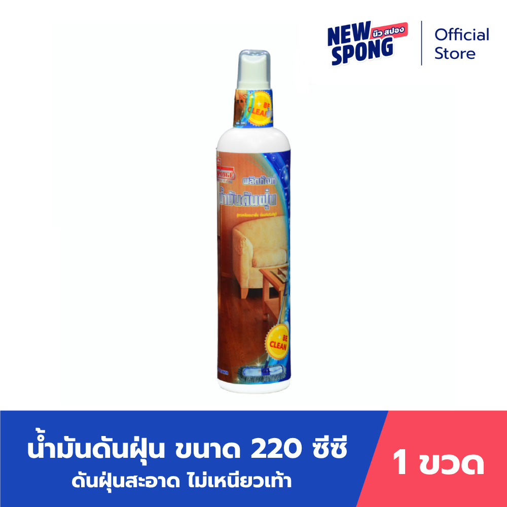 Dust oil 220 ml (New Spong) ราคา 203 บาท*ส่งฟรี