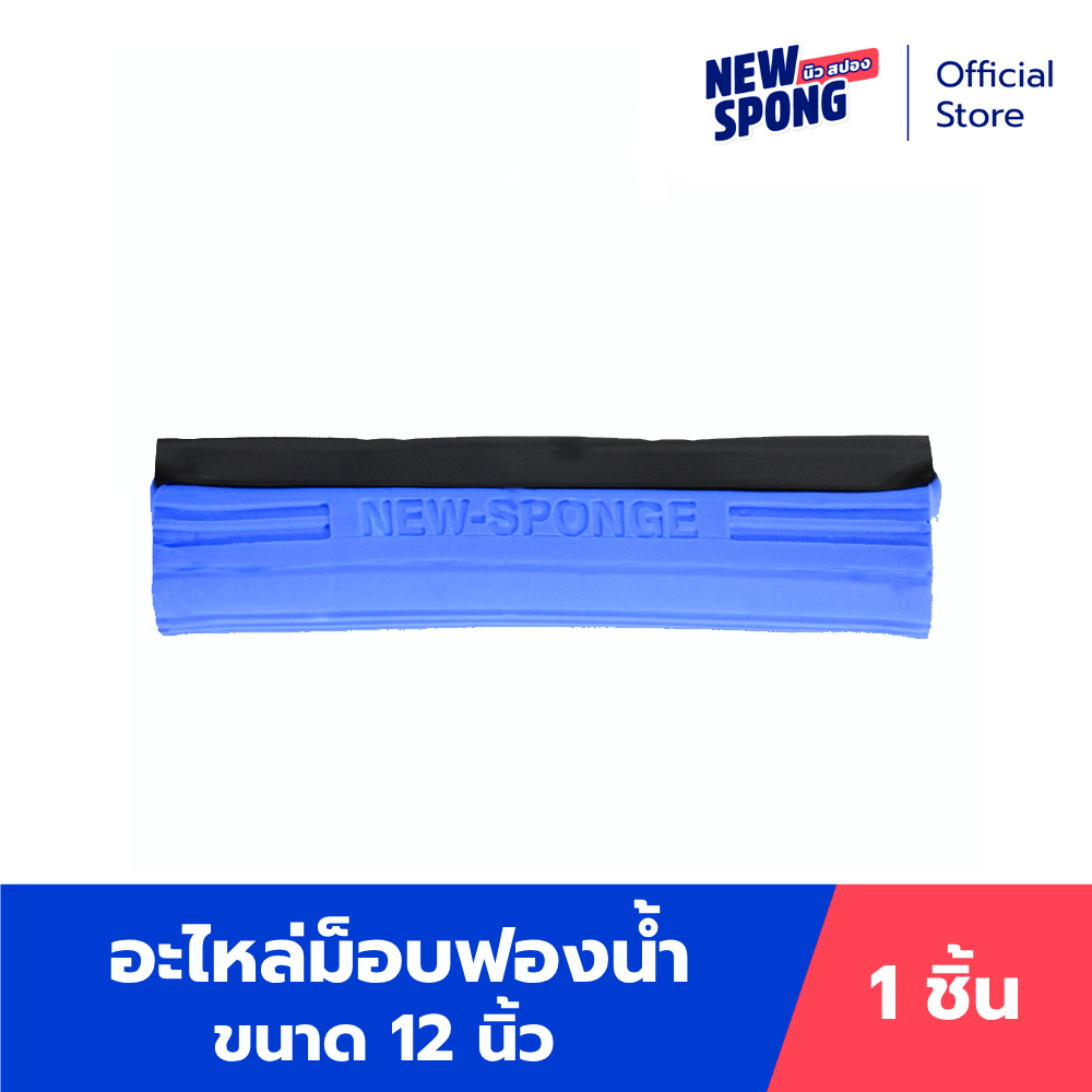 (PVA Mop Refill New spong) ราคา 203 บาท*ส่งฟรี