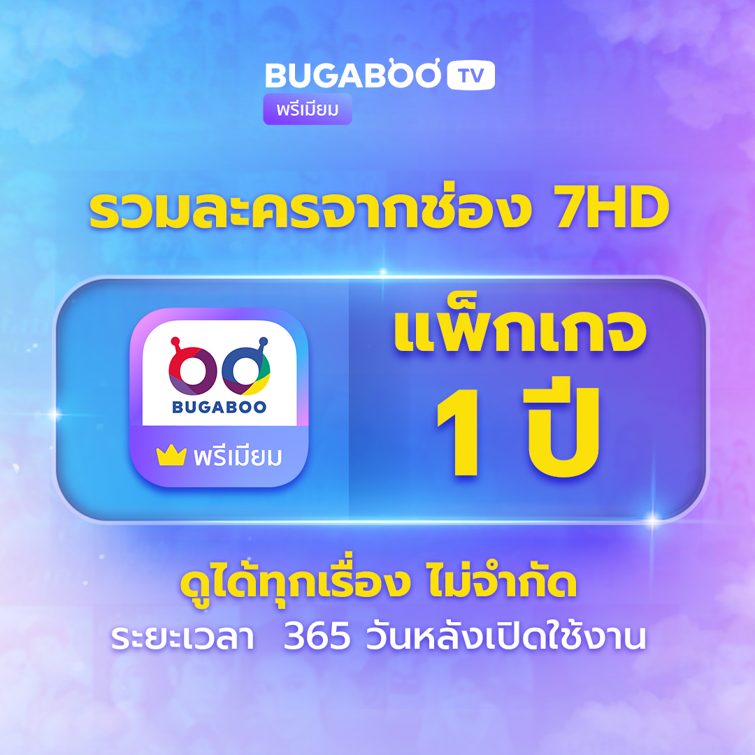 Bugaboo.Tv Premium Code 1 Year Watch Dramas from Channel 7Hd. ราคา 689 บาท*ส่งฟรี