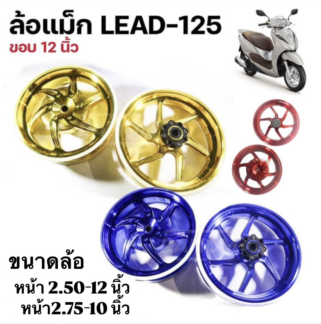 ล้อแม้ก HONDA LEAD125 ตรงรุ่น ขนาดขอบ 2.50-12, 2.75-10 ใส่แทนล้อเดิม+ยางเดิมได้เลยไม่ต้องแปลงนะคะ! ราคา 3,990 บาท*ส่งฟรี