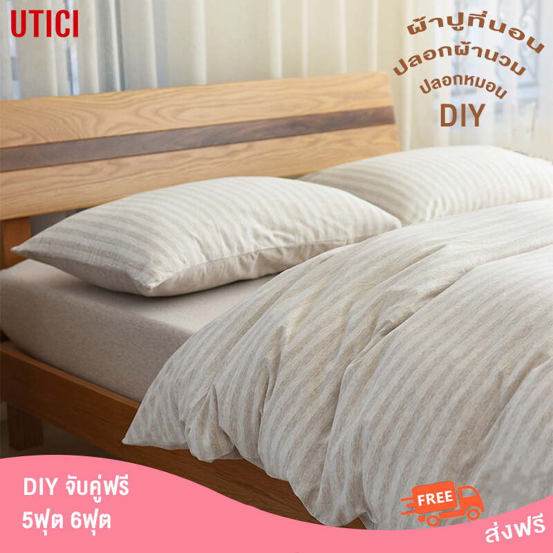 UTICI ชุดผ้าปูที่นอนผ้ายืด ฝ้าย100% Minimal ,มินิมอล สไตล์ญี่ปุ่น ผ้าปูที่นอนรัดมุม สีพื้น, ลายทาง, ชุดเครื่องนอน ราคา 899 บาท*ส่งฟรี
