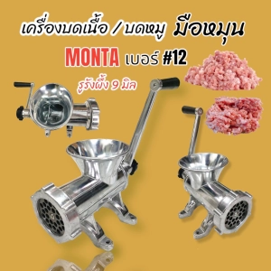 ภาพหน้าปกสินค้าเครื่องบดเนื้อ / บดหมู แบบมือหมุน MONTA มีให้เลือก 3 ขนาด #12 #22 #32 ซึ่งคุณอาจชอบราคาและรีวิวของสินค้านี้