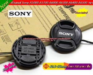 สินค้า ฝาปิดหน้าเลนส์ Sony ขนาด 40.5, 49, 55 MM A5000 A5100 A6000 A6300 A6400 A6500 A7 A7S A7II A7RII NEX-5 NEX-5N NEX-5R