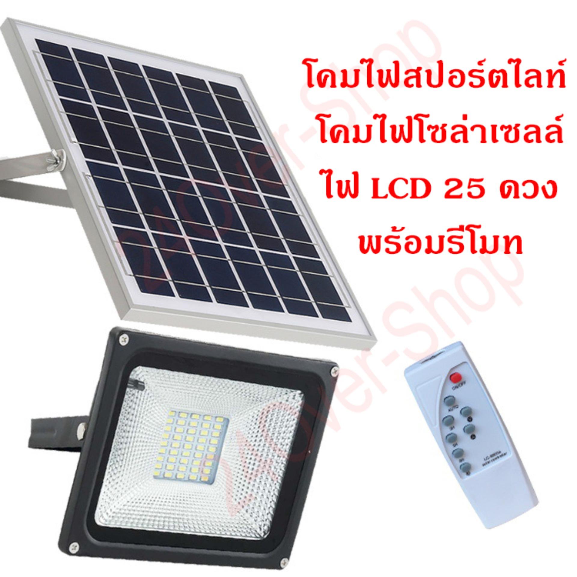 [ขายดี] Solar Cell ไฟ LED 25 ดวง โคมไฟสปอร์ตไลท์ โคมไฟโซล่าเซลล์ 10W(แสงสีขาว) พร้อมรีโมท ตั้งเวลา เปิด-ปิด อัตโนมัติ แผงโซล่าเซลล์ โคมไฟถนนโซล่าเซลล์ หลอดไฟโซล่าเซลล์ ไฟ solar ไฟ led โซล่าฟาร์ม โคมไฟโซล่าเซล ไฟประดับตกแต่ง หลอดไฟ led