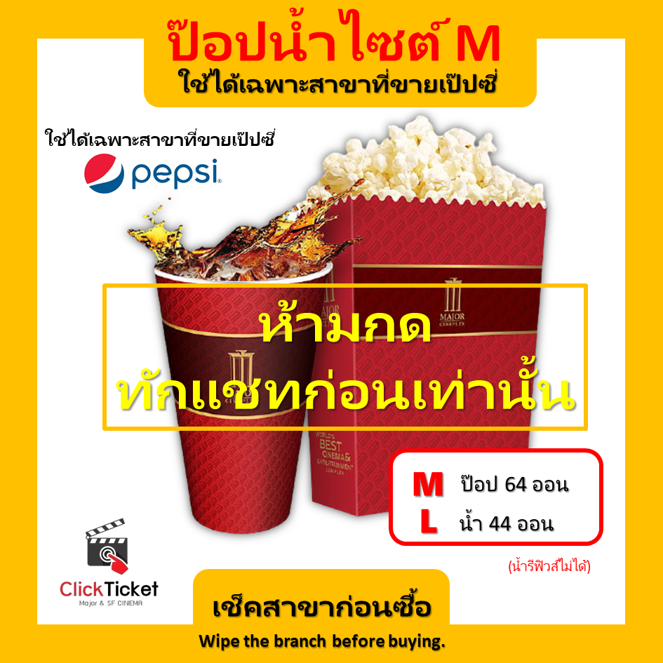 🍿(แจ้งสาขาในแชทก่อนซื้อ ยกเลิกไม่ได้) ป๊อบคอร์น น้ำ MajorCinepplex ไซต์ M ป๊อป 64 น้ำ 44 ออน รีฟิวส์ไม่ได้ ให้เป็นโค้ด แลกรับสินค้าหน้าเคาเตอร์ ส่งฟรใช้ช้ได้ เมเจอร์ (กดสั่งซื้อแล้วคืนเงินหรือยกเลิกไม่ได้ครับ) 🍿 ราคา 139 บาท*ส่งฟรี