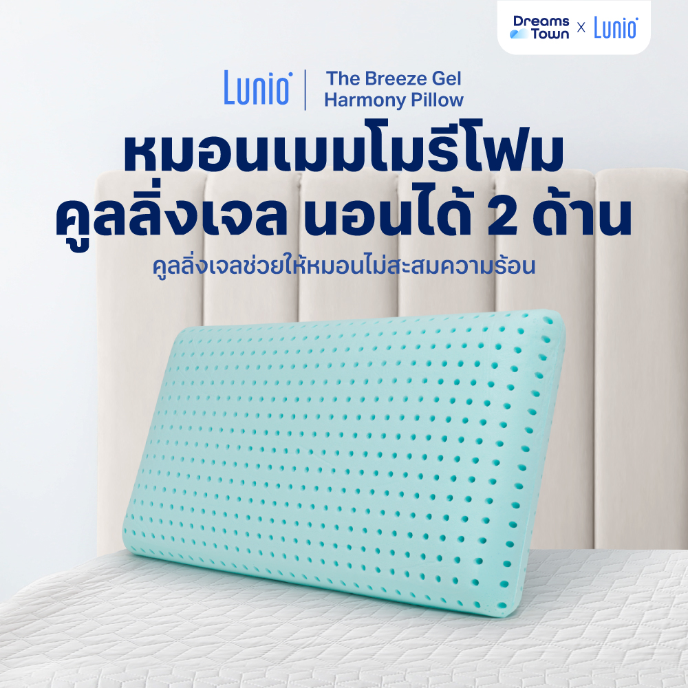 Lunio หมอนเมมโมรี่โฟม ผสมคูลเจล มีรูระบายอากาศทั่วทั้งใบ สามารถระบายอากาศได้ดี รุ่น The Breeze Gel Harmony Moon Series ราคา 1,590 บาท*ส่งฟรี