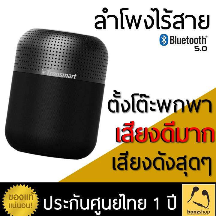 ดูภาพ ลำโพงBluetooth พกพา เสียงดี เสียงดัง กันน้ำ ของแท้ประกัน1ปี มีลำโพง13ดอก เบสแน่นๆ Tronsmart T6 Max เพิ่มเติม ลำโพงBluetooth พกพา เสียงดี เสียงดัง กันน้ำ ของแท้ประกัน1ปี มีลำโพง13ดอก เบสแน่นๆ Tronsmart T6 Max