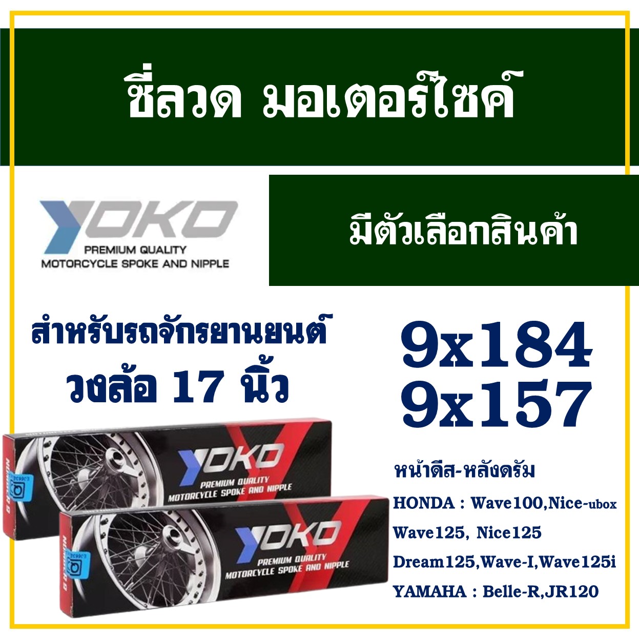 ซี่ลวด ชุบโครเมียม 100% HONDA WAVE , NICE , DREAM (หน้าดิส-หลังดรัม) เบอร์ 9x157 และ 9x184 ราคา 138 บาท*ส่งฟรี