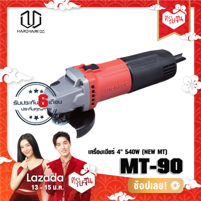 MAKTEC MT-90 เครื่องเจียร์ 4  540W (NEW MT)