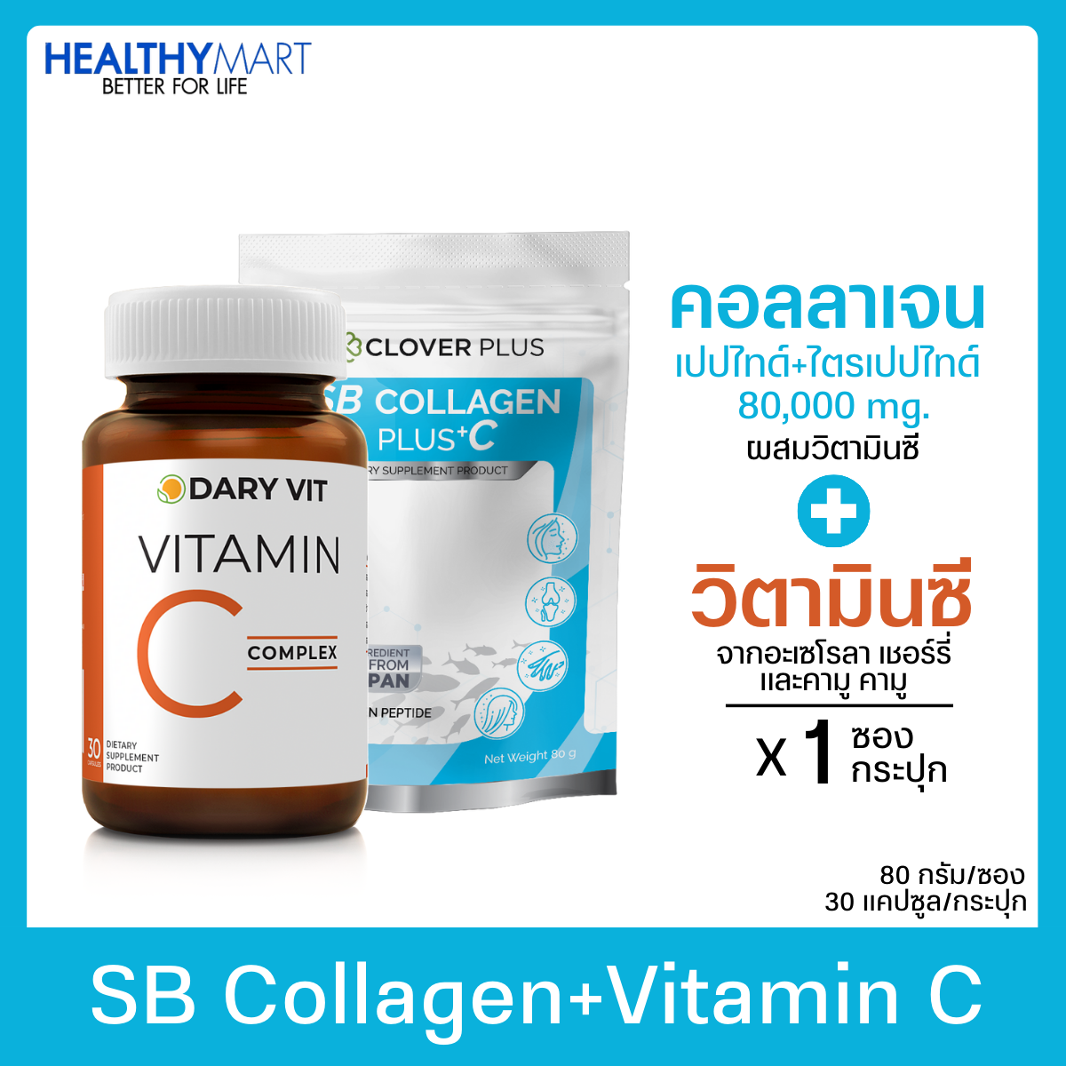 SB COLLAGEN PLUS +C คอลลาเจน เปปไทด์ ผสม วิตามินซี + Dary Vit Vitamin C Complex ดารี่ วิต วิตามินซี สารสกัดจาก คามูคามู (2กระปุก) ราคา 318 บาท*ส่งฟรี