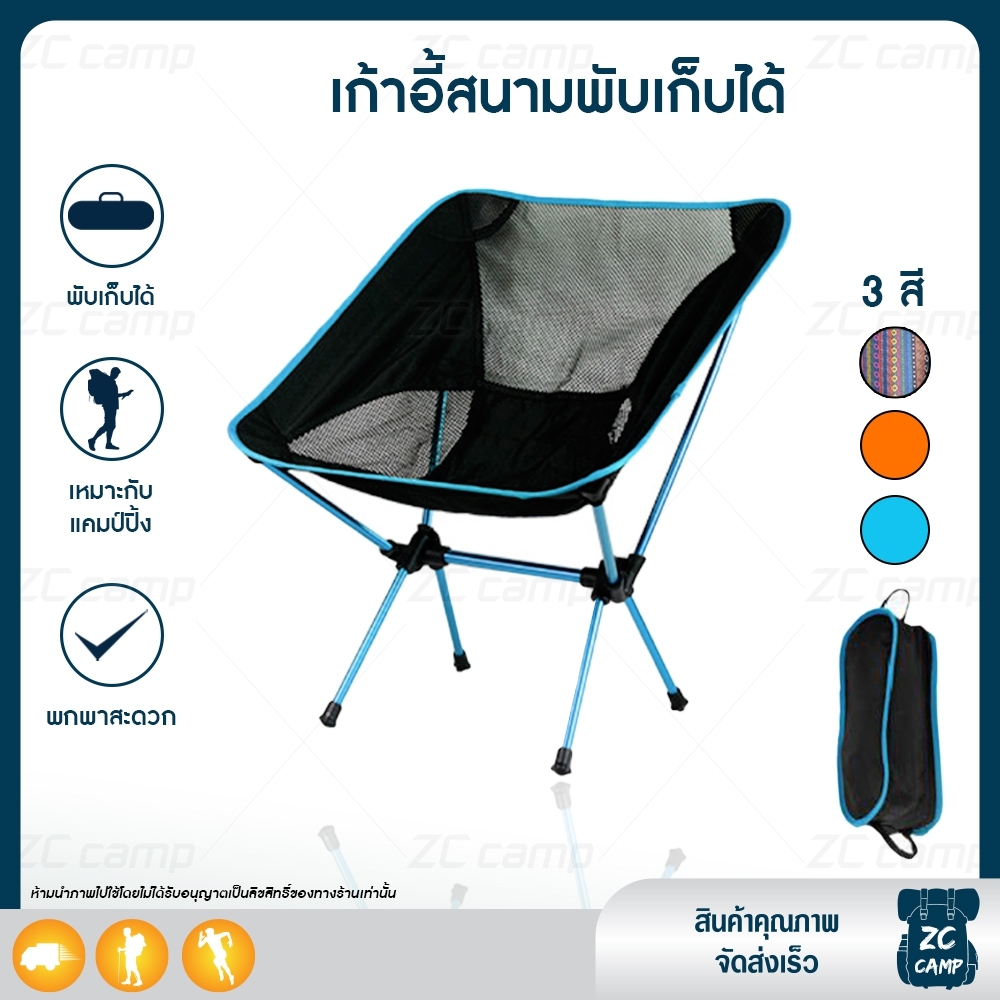 ZC CAMP เก้าอี้พับพกพา เก้าอี้สนาม เก้าอี้สนามพับได้ เก้าอี้แคมป์ปิ้ง Chair for Outdoor Camping Picnic รับน้ำหนักได้มาก นั่งสบาย แข็งแรง ทนทาน