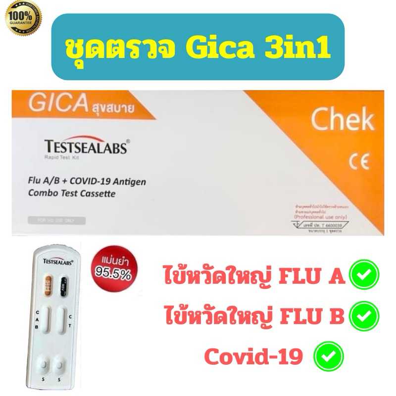 Gica 3in1 Antigen Test Kit ATK for FluA/B/RSV/Covid-19 ราคา 79 บาท*ส่งฟรี