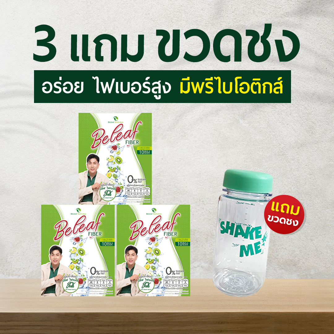 บีลีฟไฟเบอร์ ไฟเบอร์ ช่วยขับถ่าย สูตรธรรมชาติ [ 3 กล่องแถมฟรี 1 ขวดชง ] ราคา 999 บาท*ส่งฟรี