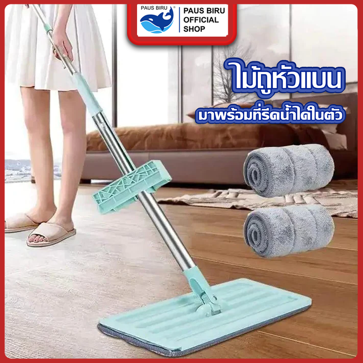 PAUS PIRU ไม้ถูพื้นแบนFlat Mop หมุนได้ 360 องศา ม็อบดันฝุ่น มี 2 สี ฟ้า กากี ราคา 10 บาท*ส่งฟรี