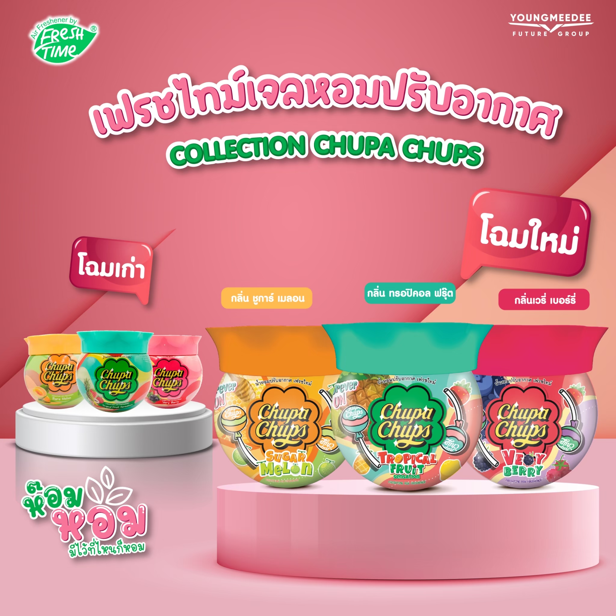 Fresh Time X Chupa Chups Air Freshener Gel Air Freshener Perfume Deodorant 155g ราคา 59 บาท*ส่งฟรี