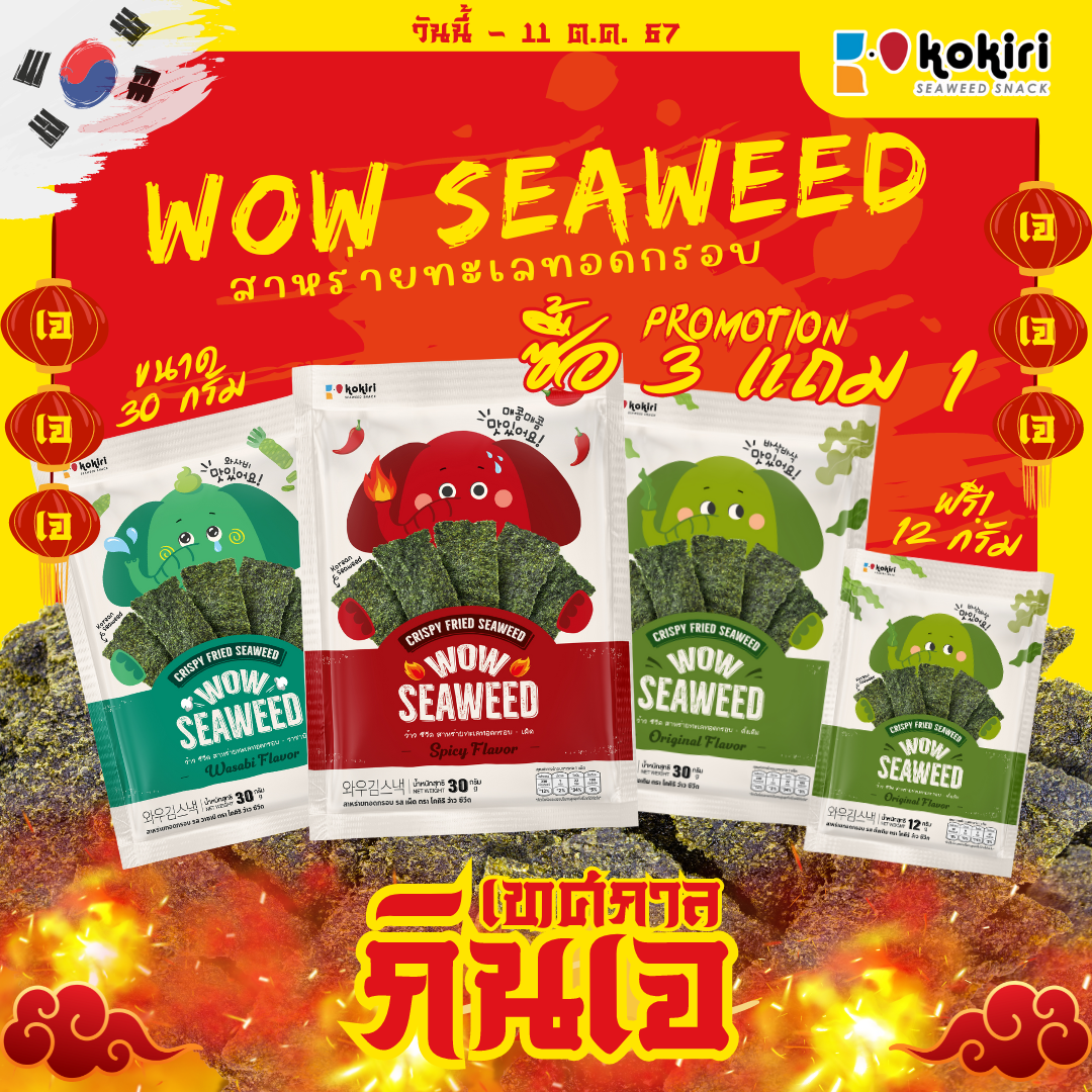 ต้อนรับเทศกาลคนทานเจ - สาหร่ายทอด อบกรอบ ตรา ว้าว ซีวีด wow seaweed 30 กรัม สาหร่ายทะเลทอดกรอบ ราคา 110 บาท*ส่งฟรี