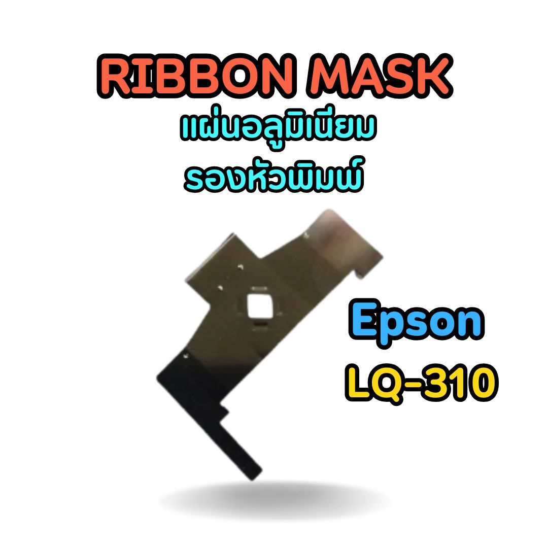 RIBBON MASK Printer Epson LQ-310 แผ่นอลูมิเนียมรองหัวพิมพ์ LQ-310 ราคา 65 บาท*ส่งฟรี