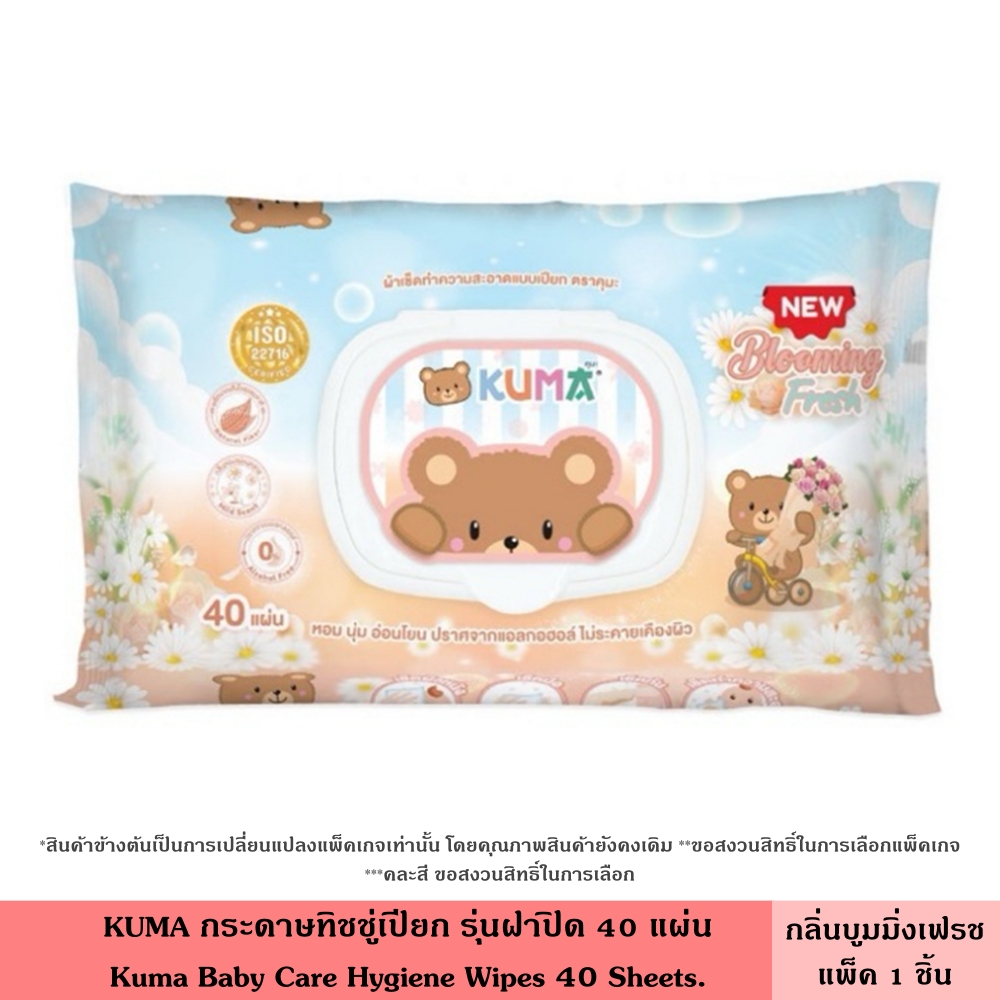 KUMA กระดาษทิชชู่เปียก รุ่นฝาปิด 40 แผ่น มี 2 สูตร คละสี บูมมิ่งเฟรช ปราศจากแอลกฮอล์ ไม่แพ้ ไม่ระคายเคือง ฝาล็อค 2 ชั้น เก็บความชุ่มชื้นได้ยาวนาน กระดาษทิชชู่ คุมะ
