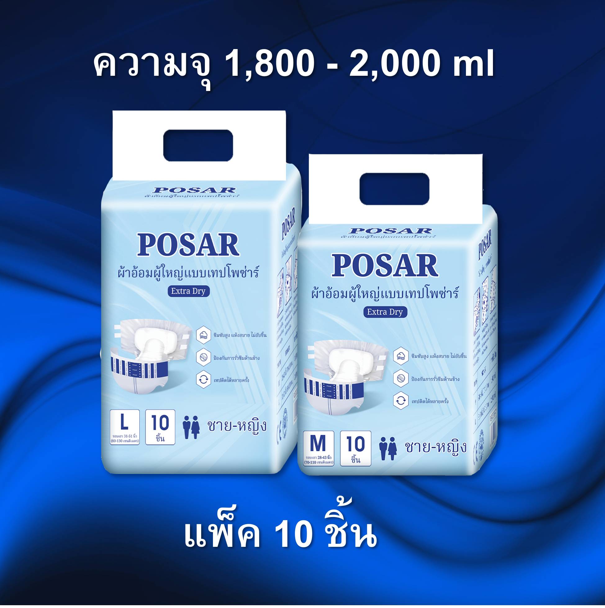 Posar adult diapers 1,800 - 2,000 ml capacity 10 PCs ราคา 169 บาท*ส่งฟรี
