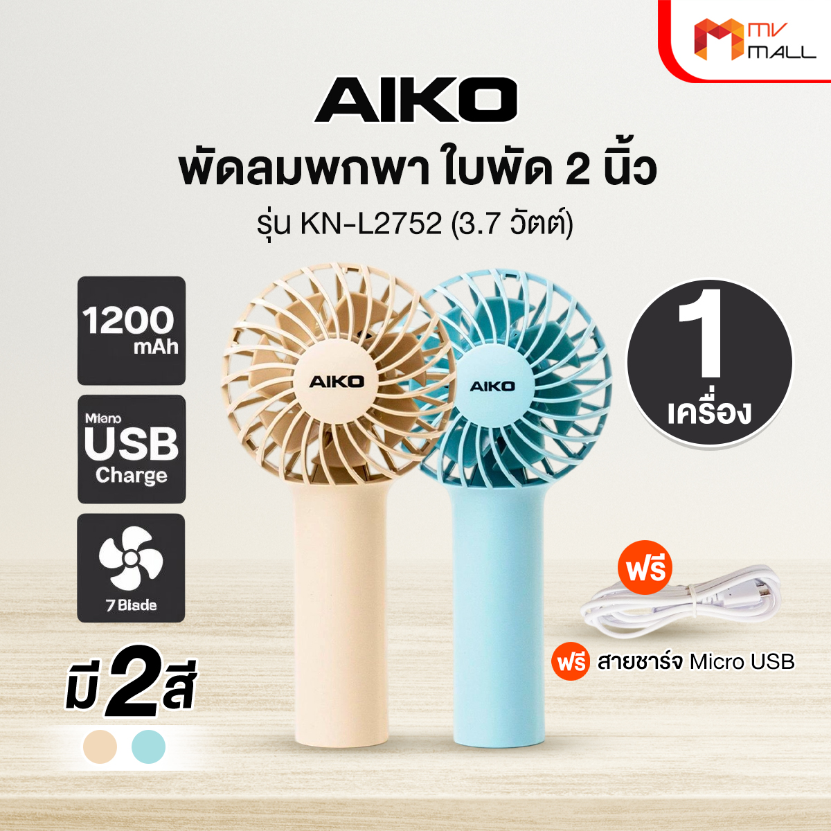 (พร้อมส่ง) AIKO รุ่น KN-L2752 พัดลมชาร์จไฟ 2 นิ้ว ราคา 162 บาท*ส่งฟรี