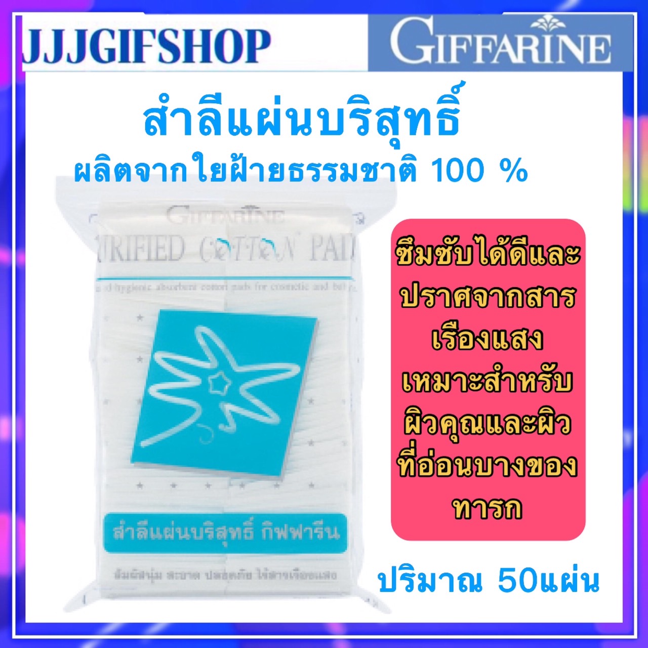 สำลี เช็ดหน้า สำลีแผ่น สำลีก้าน ก้านปั่นหู สำลีเช็ดโทนเนอร์ เช็ดเล็บ อ่อนบางสำหรับ เด็กทารก ฝ้ายแท้100 - Giffarine Purified Cotton Pads กิฟฟารีน ราคา 28 บาท*ส่งฟรี
