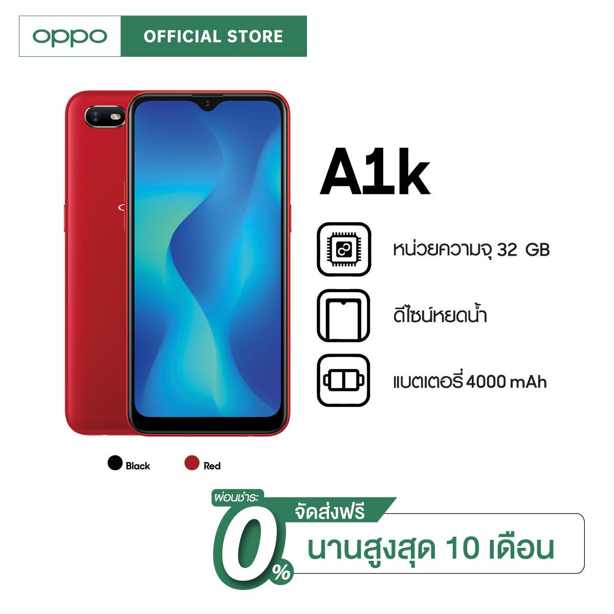 OPPO A1k 2+32 GB แบตเตอรี่ 4000 mAh+ดีไซน์หยดน้ำ+จอกว้าง HD+สีดำ+สีแดง