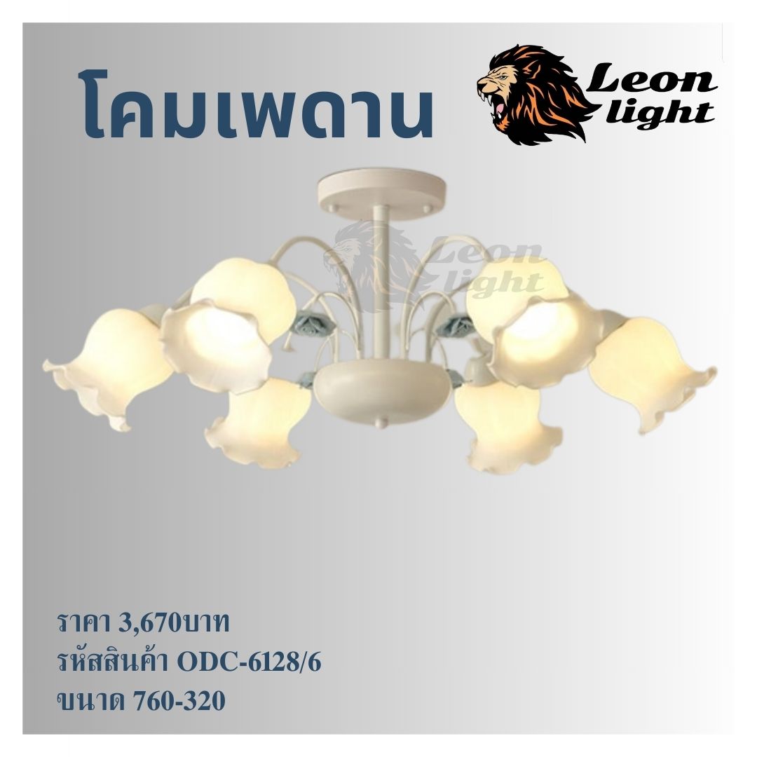 โคมไฟช่อODC-6128/6