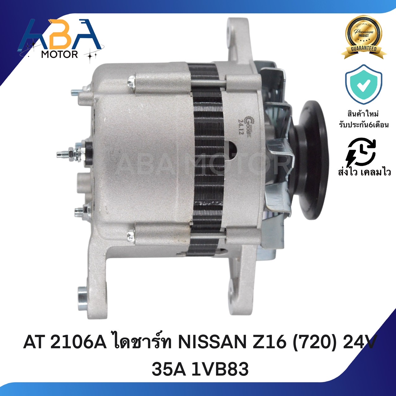 AT 2106A ไดชาร์ท NISSAN Z16 (720) 24V 35A 1VB83 (สินค้าใหม่จากโรงงาน) ราคา 2,100 บาท*ส่งฟรี