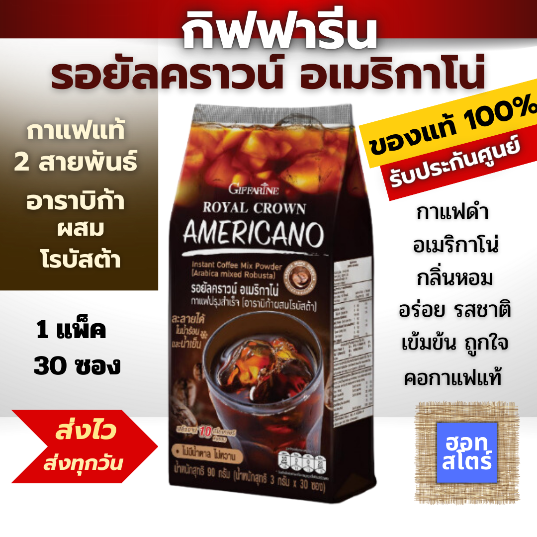 กาแฟดำ การแฟอเมริกาโน่ กิฟฟารีน รอยัลคราวน์ อเมริกาโน่กิฟฟารีน การแฟสำเร็จรูป กาแฟร้อน กาแฟเย็น ของแท้ มีรับประกัน ราคา 185 บาท*ส่งฟรี