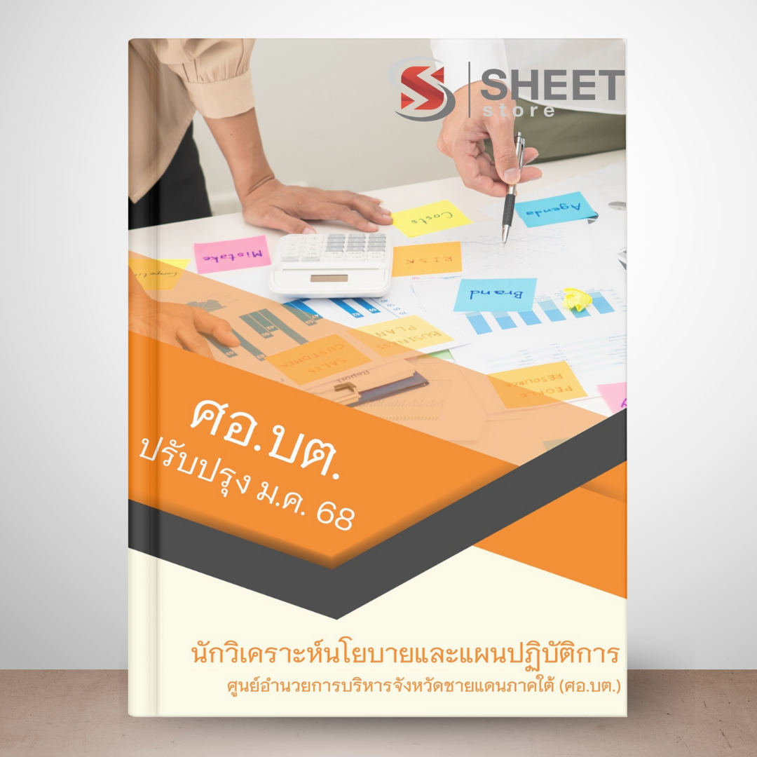 แนวข้อสอบ นักวิเคราะห์นโยบายและแผนปฏิบัติการ ศอ.บต. 2568 (ส่งแบบไฟล์ PDF หรือ E-BOOK) ราคา 395 บาท*ส่งฟรี