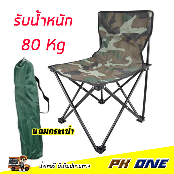 เก้าอี้สนาม เก้าอี้พับ folding chair เก้าอี้เดินป่า พับเก็บได้ลายพราง เก้าอี้พับ เก้าอี้นั่งเล่น เก้าอี้ขายของ PK ONE