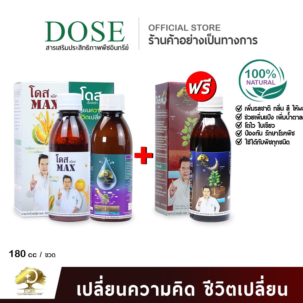 โดสแมกซ์+โดสเอ๊กซ์ตร้า+โดสพลัส[สูตรเสริมพลัง]Dose MAX+EXTRA NANO+PLUS ฮอร์โมนพืชเสริมประสิทธิภาพพืช ราคา 1,490 บาท*ส่งฟรี