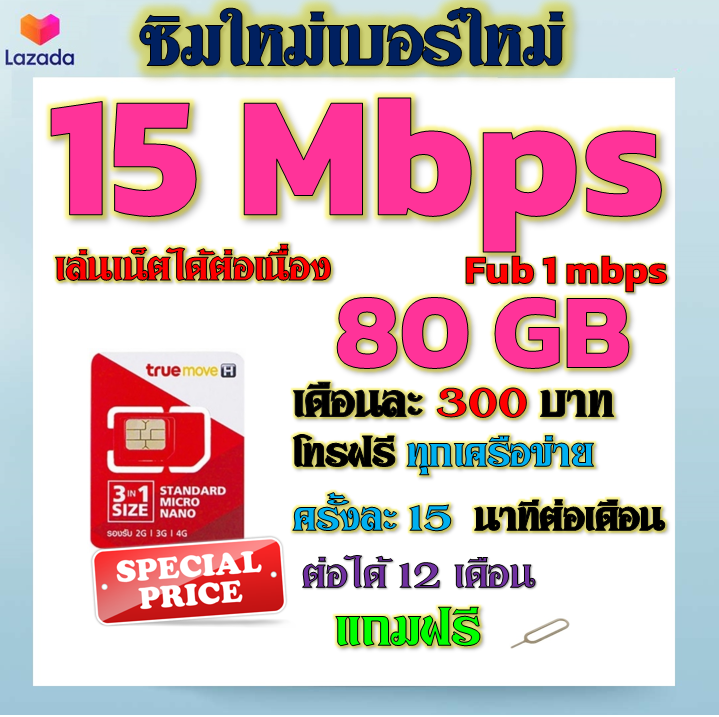 ✅TRUEซิมโปรเทพ 15Mbps 80GBหมดวิ่ง1-3mbpsไม่ลดสปีด +โทรฟรีทุกเครือข่าย ฟรีเข็มจิ้มซิม✅ ราคา 29 บาท*ส่งฟรี