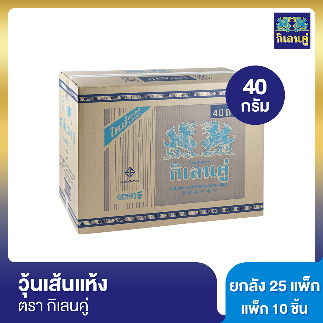 วุ้นเส้นแห้ง ตรากิเลนคู่ 40 กรัม แพ็ค 10 ชิ้น [ยกลัง] ราคา 1,425 บาท*ส่งฟรี