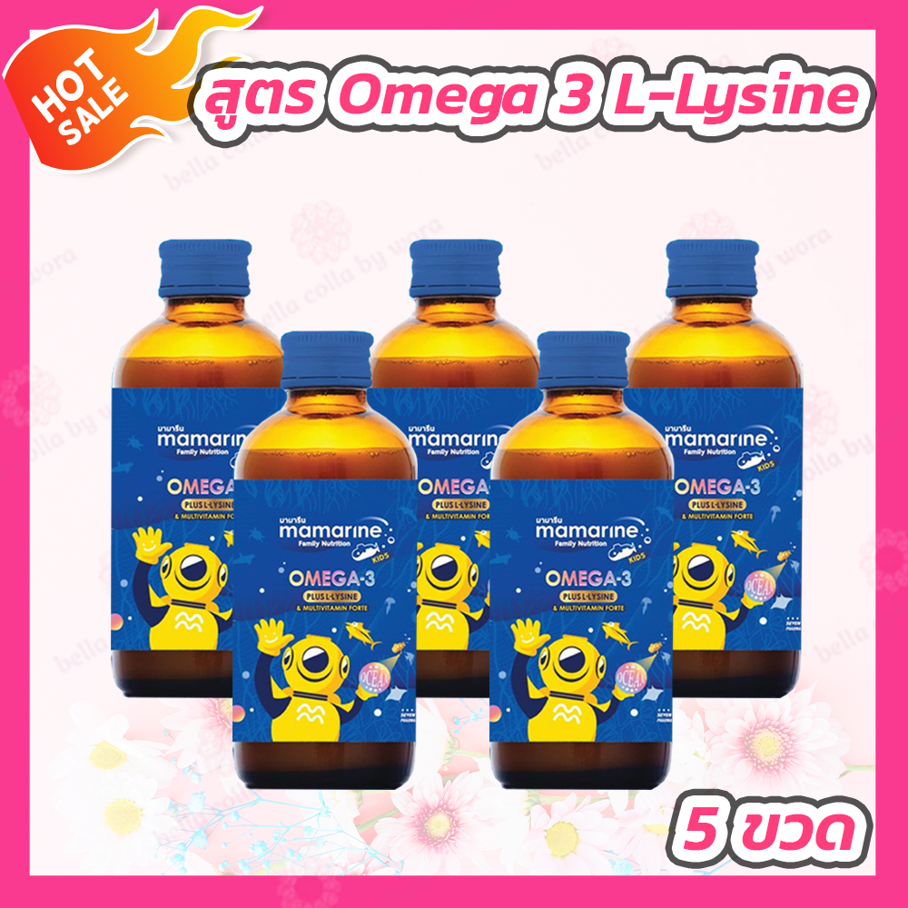 [5 ขวด] Mamarine kids Omega 3 Plus L-Lysine มามารีน โอเมก้า 3 พลัส แอล ไลซีน [120 ml. - สีน้ำเงิน] ราคา 775 บาท*ส่งฟรี