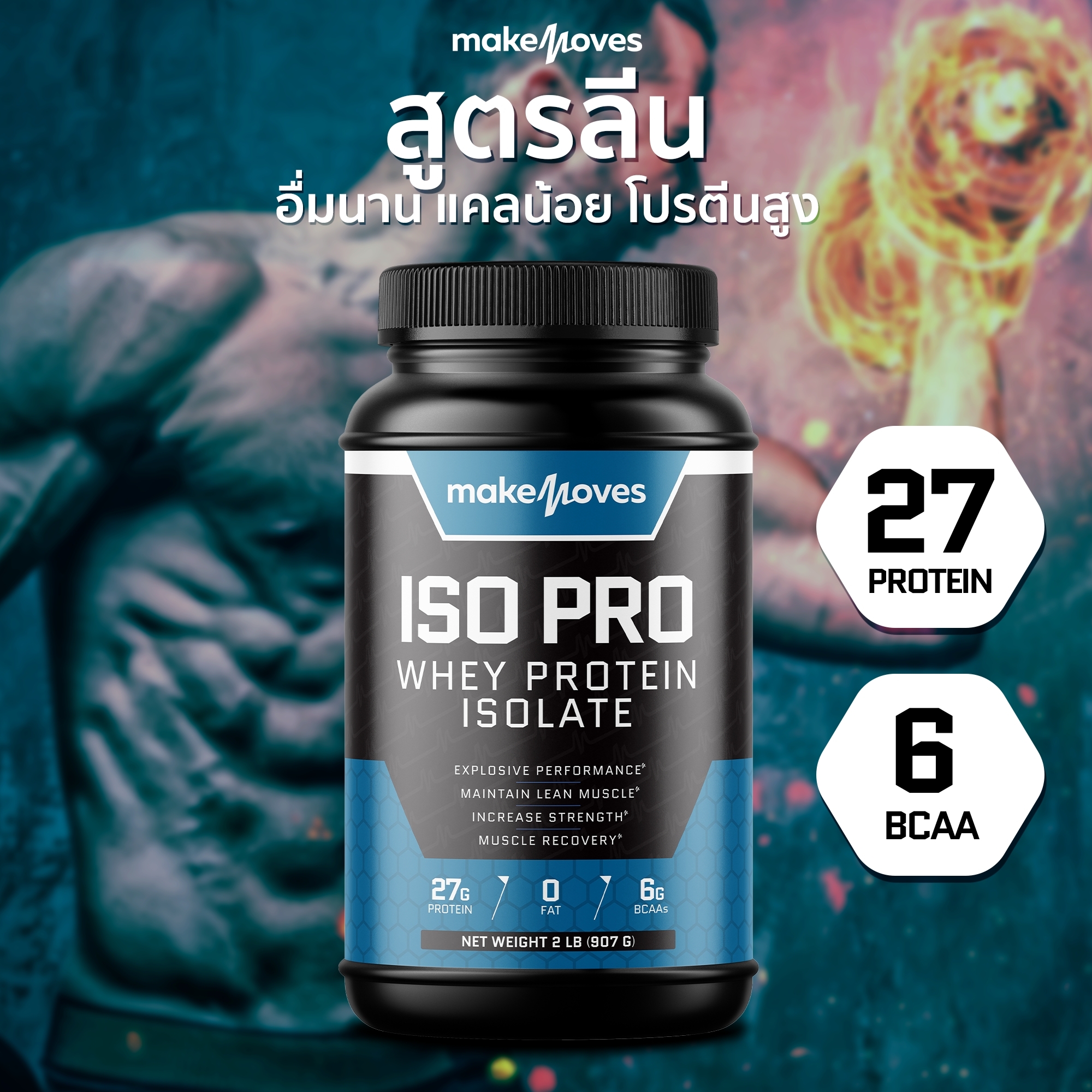 Makemoves เวย์โปรตีนลดน้ำหนัก โปรตีน 27 กรัม เวย์โปรตีนสูง เวย์โปรตีน Isolate เวย์ลดน้ำหนัก โปรตีนแทนอาหาร โปรตีนเวย์ ราคา 1,199 บาท*ส่งฟรี