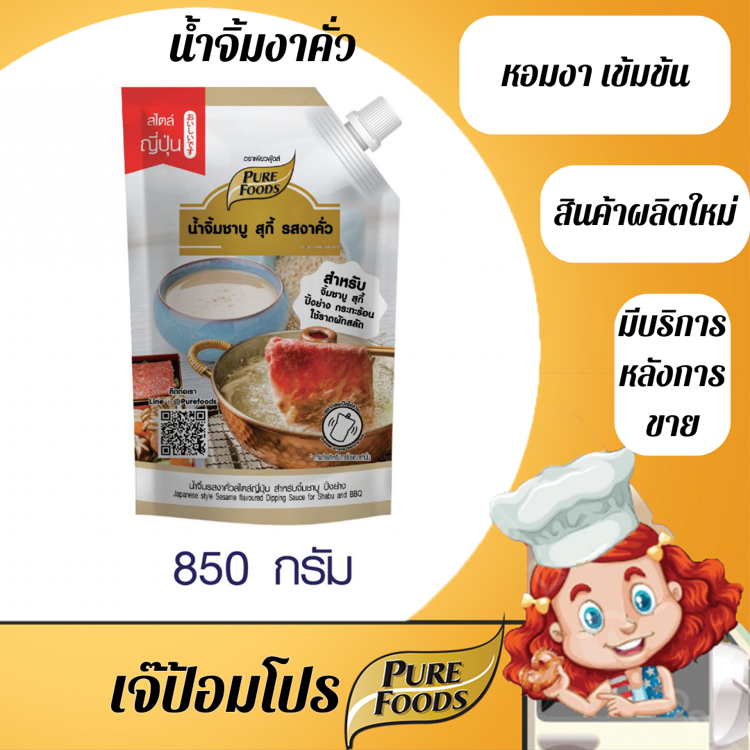 เจ๊ป้อม น้ำจิ้มรสงาคั่วสไตล์ญี่ปุ่น สำหรับจิ้มชาบู ปิ้งย่าง 850 กรัม ราคาส่ง ราคาโรงงาน ราคา 129 บาท*ส่งฟรี