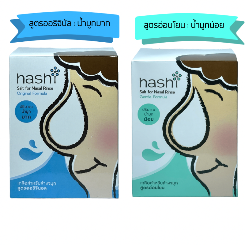 เกลือฮาชิ ผงเกลือกล้างจมูก Hashi Refill Salt เกลือฮาชชิ สูตรออริจินัล สีฟ้า กล่องฟ้า / สีเขียว สูตร อ่อนโยน สำหรับล้างจมูก 30ซอง/กล่อง ราคา 79 บาท*ส่งฟรี