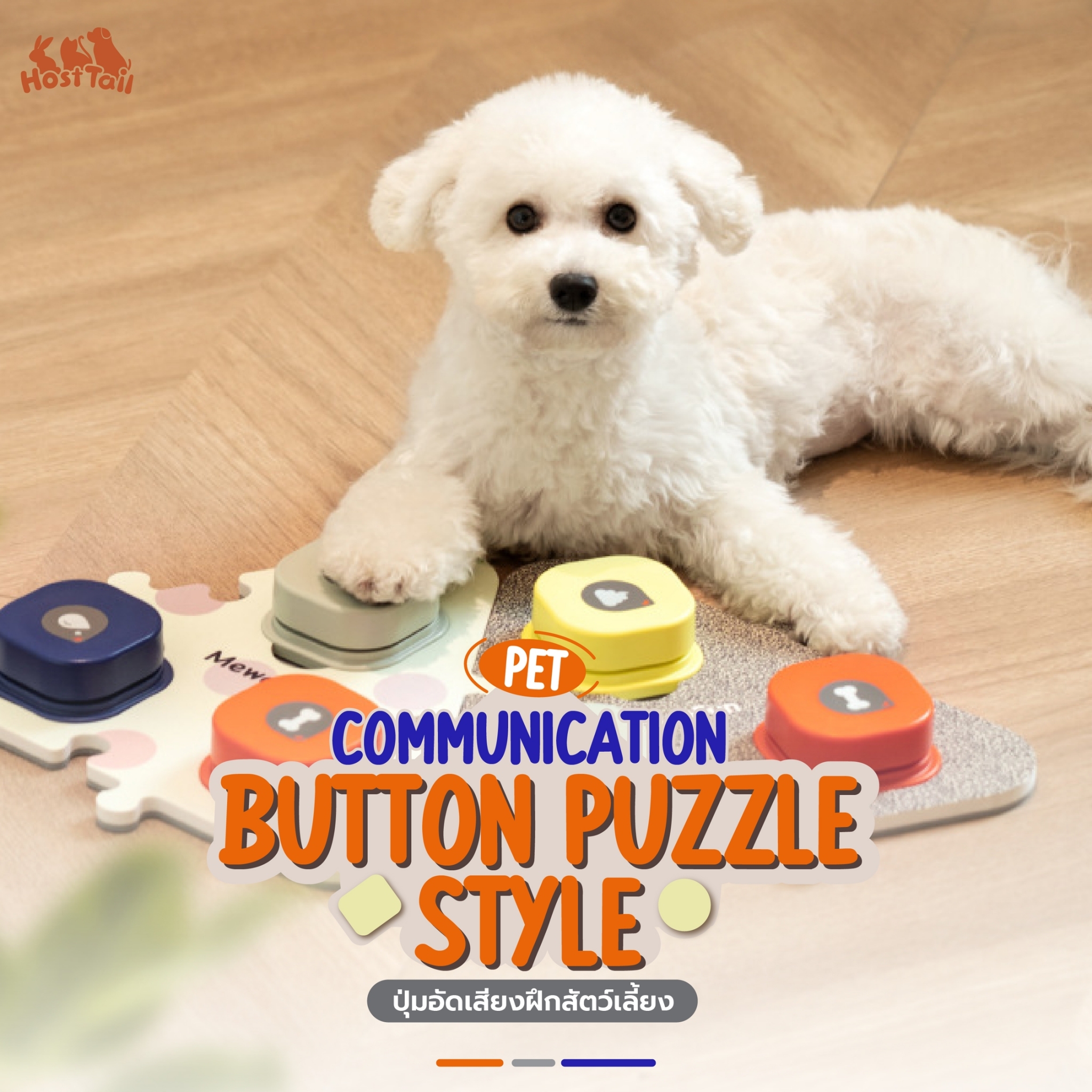 HostTail Pet communication Button Puzzle Style ปุ่มอัดเสียงฝึกสัตว์เลี้ยง Dog Talking ราคา 790 บาท*ส่งฟรี