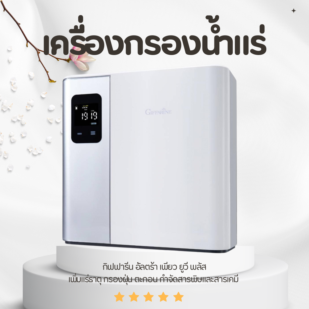 New giffarine ultra pure UV plus water filter purifier ราคา 15,600 บาท*ส่งฟรี