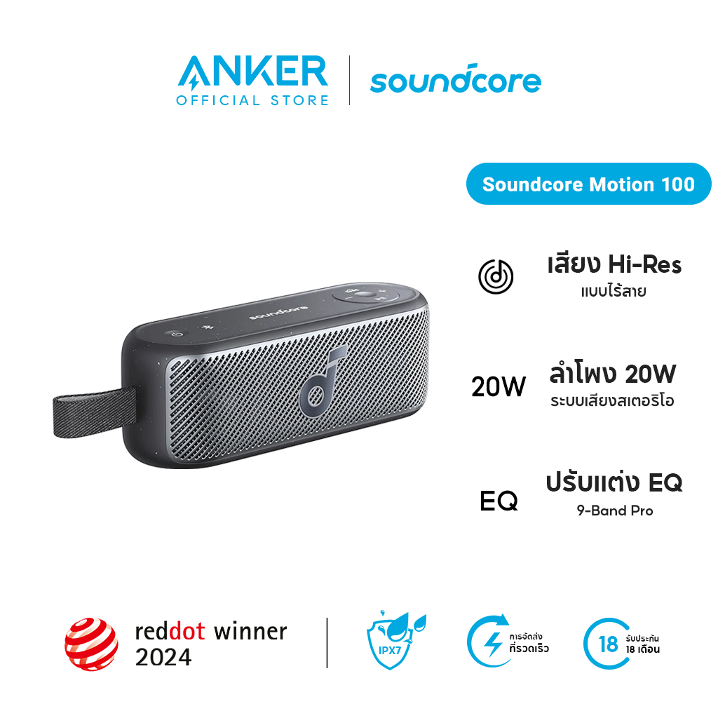 Soundcore Motion 100 Portable Bluetooth Speaker ลำโพงบลูทูธ Hi-Res ลำโพงไร้สายแบบพกพากันน้ำ IPX7 A3133 ราคา 1,999 บาท*ส่งฟรี